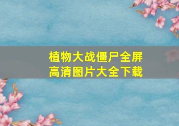 植物大战僵尸全屏高清图片大全下载