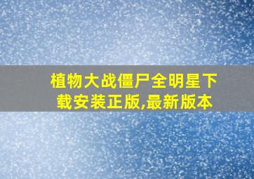 植物大战僵尸全明星下载安装正版,最新版本