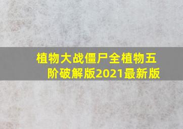 植物大战僵尸全植物五阶破解版2021最新版