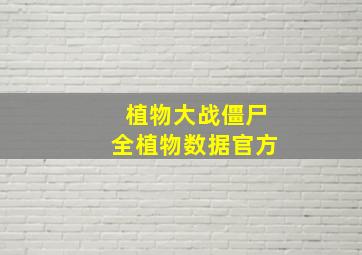 植物大战僵尸全植物数据官方