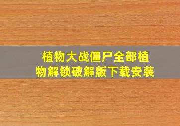 植物大战僵尸全部植物解锁破解版下载安装