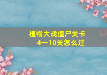 植物大战僵尸关卡4一10关怎么过