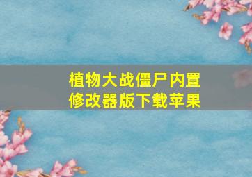 植物大战僵尸内置修改器版下载苹果