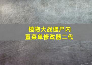 植物大战僵尸内置菜单修改器二代