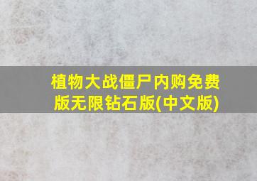 植物大战僵尸内购免费版无限钻石版(中文版)