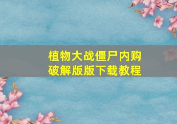 植物大战僵尸内购破解版版下载教程