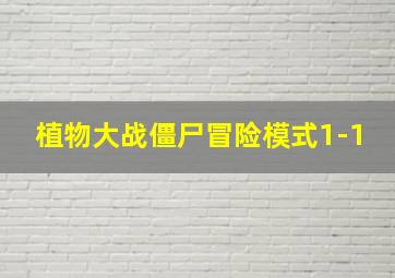 植物大战僵尸冒险模式1-1