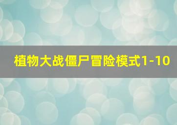 植物大战僵尸冒险模式1-10