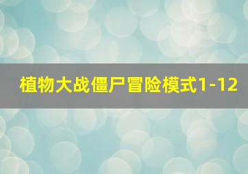 植物大战僵尸冒险模式1-12