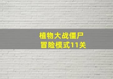 植物大战僵尸冒险模式11关