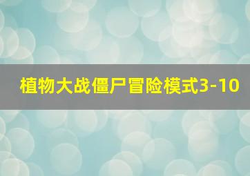 植物大战僵尸冒险模式3-10