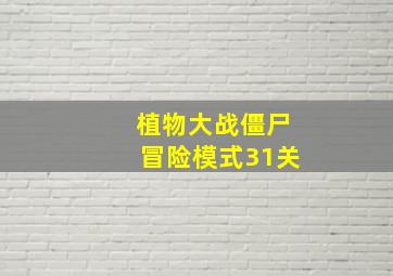 植物大战僵尸冒险模式31关