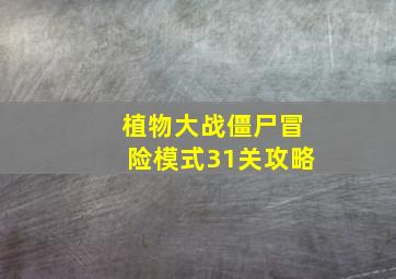 植物大战僵尸冒险模式31关攻略