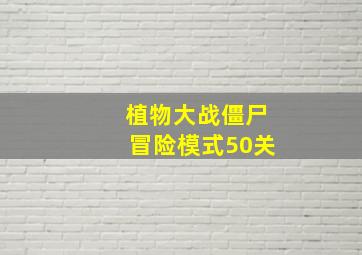 植物大战僵尸冒险模式50关