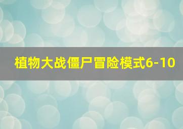 植物大战僵尸冒险模式6-10