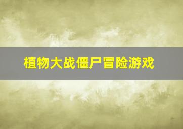 植物大战僵尸冒险游戏