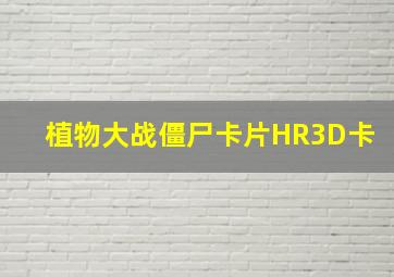 植物大战僵尸卡片HR3D卡