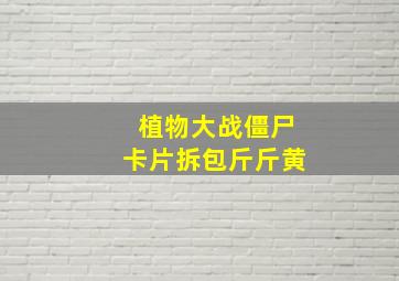 植物大战僵尸卡片拆包斤斤黄