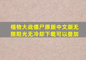 植物大战僵尸原版中文版无限阳光无冷却下载可以叠加