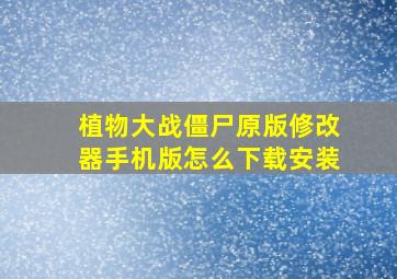 植物大战僵尸原版修改器手机版怎么下载安装