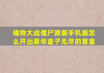 植物大战僵尸原版手机版怎么开出豪华盒子无尽的盲盒