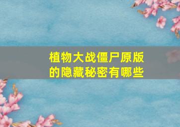 植物大战僵尸原版的隐藏秘密有哪些