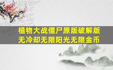 植物大战僵尸原版破解版无冷却无限阳光无限金币