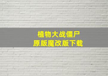 植物大战僵尸原版魔改版下载