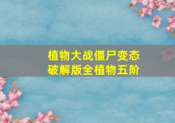 植物大战僵尸变态破解版全植物五阶