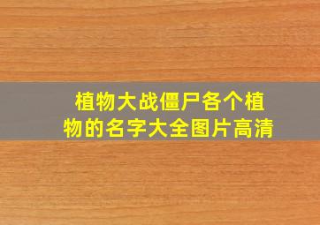 植物大战僵尸各个植物的名字大全图片高清