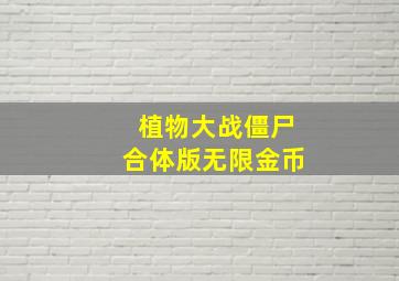 植物大战僵尸合体版无限金币