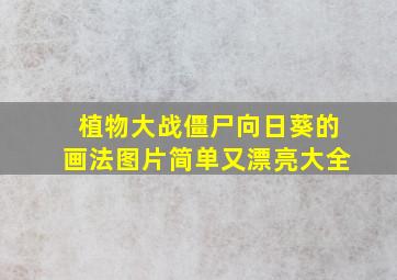 植物大战僵尸向日葵的画法图片简单又漂亮大全