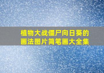 植物大战僵尸向日葵的画法图片简笔画大全集