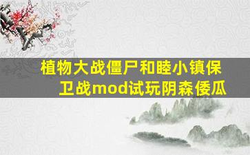 植物大战僵尸和睦小镇保卫战mod试玩阴森倭瓜