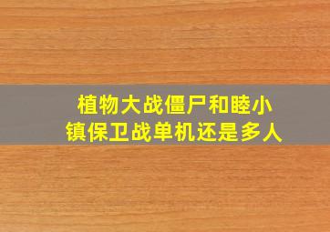 植物大战僵尸和睦小镇保卫战单机还是多人