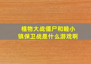 植物大战僵尸和睦小镇保卫战是什么游戏啊