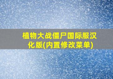 植物大战僵尸国际服汉化版(内置修改菜单)