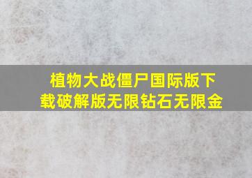 植物大战僵尸国际版下载破解版无限钻石无限金