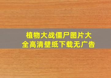 植物大战僵尸图片大全高清壁纸下载无广告