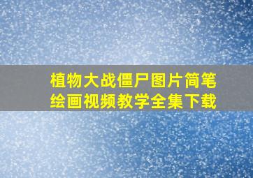 植物大战僵尸图片简笔绘画视频教学全集下载