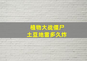 植物大战僵尸土豆地雷多久炸