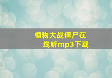 植物大战僵尸在线听mp3下载