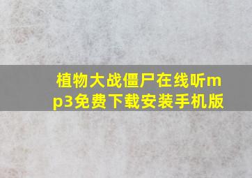 植物大战僵尸在线听mp3免费下载安装手机版