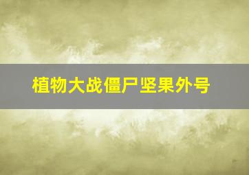 植物大战僵尸坚果外号