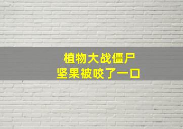 植物大战僵尸坚果被咬了一口