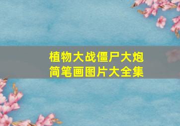 植物大战僵尸大炮简笔画图片大全集