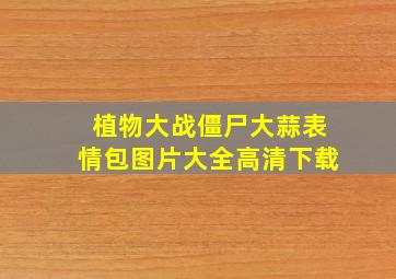 植物大战僵尸大蒜表情包图片大全高清下载