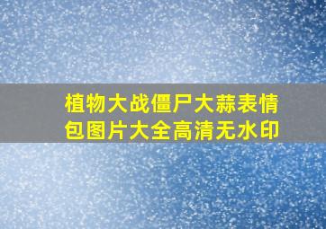 植物大战僵尸大蒜表情包图片大全高清无水印