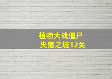 植物大战僵尸失落之城12关