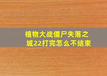 植物大战僵尸失落之城22打完怎么不结束